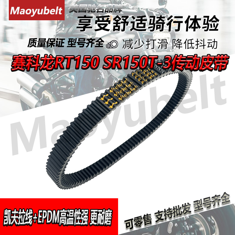 适用赛科龙摩托车CYCLONE RT150 SR150T-3传动皮带Maoyubelt原装