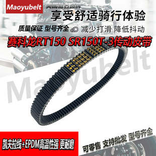 适用赛科龙摩托车CYCLONE RT150 SR150T-3传动皮带Maoyubelt原装