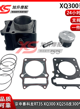 适用宗申赛科龙XQ300套缸RT3S/SR300T套缸ZS250T-3改装300活塞