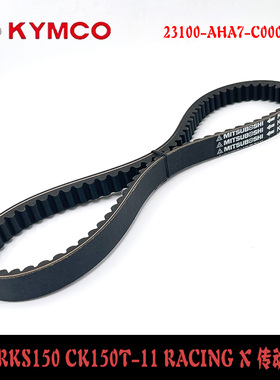 适用光阳RKS150 CK150T-11 Racing X23100-AHA7-C000传动皮带H150