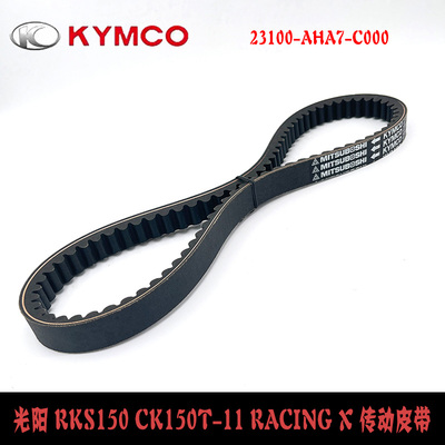 光阳RKS15CK150T-11RacingX皮带
