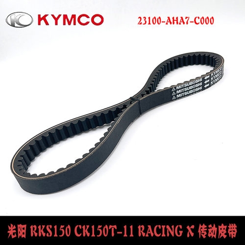 光阳RKS15CK150T-11RacingX皮带