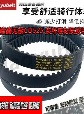 适用无极CU525旅行版2024LX500-3CCU525X炭纤维传动皮带Maoyubelt