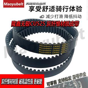 适用无极CU525旅行版 3CCU525X炭纤维传动皮带Maoyubelt 2024LX500