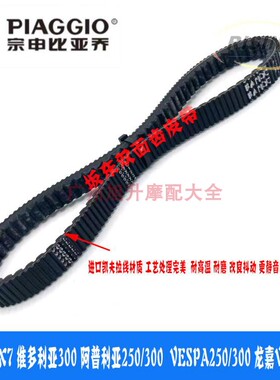 宗申比亚乔X7VESPA GTS300阿普利亚SR250龙嘉VMAX维多利亚300皮带