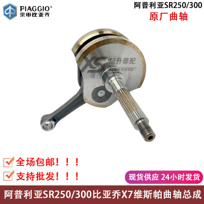 阿普利亚SR250比亚乔X7龙嘉曲轴