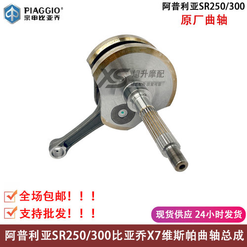 阿普利亚SR250比亚乔X7龙嘉曲轴
