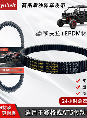 适用SEGWAY赛格威AT5全地形沙滩车传动皮带E01-E102001-000-02