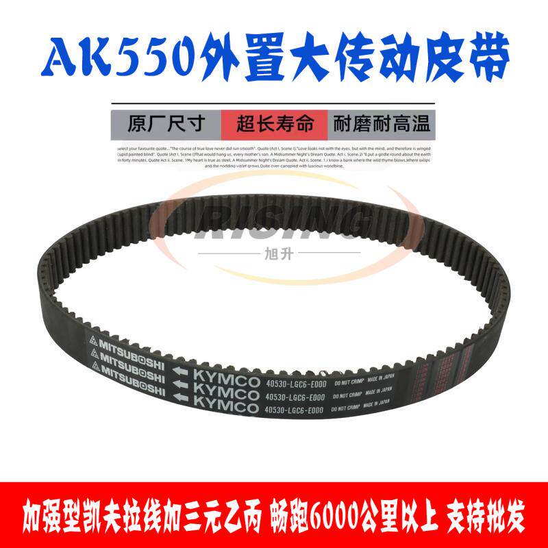 台湾光阳摩托车AK550传驱动皮带