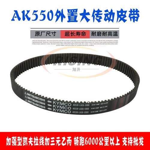 台湾光阳摩托车AK550传驱动皮带