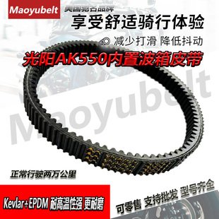 适用于光阳 KYMCO AK550 离合器传动皮带 离合波箱皮带外置内置