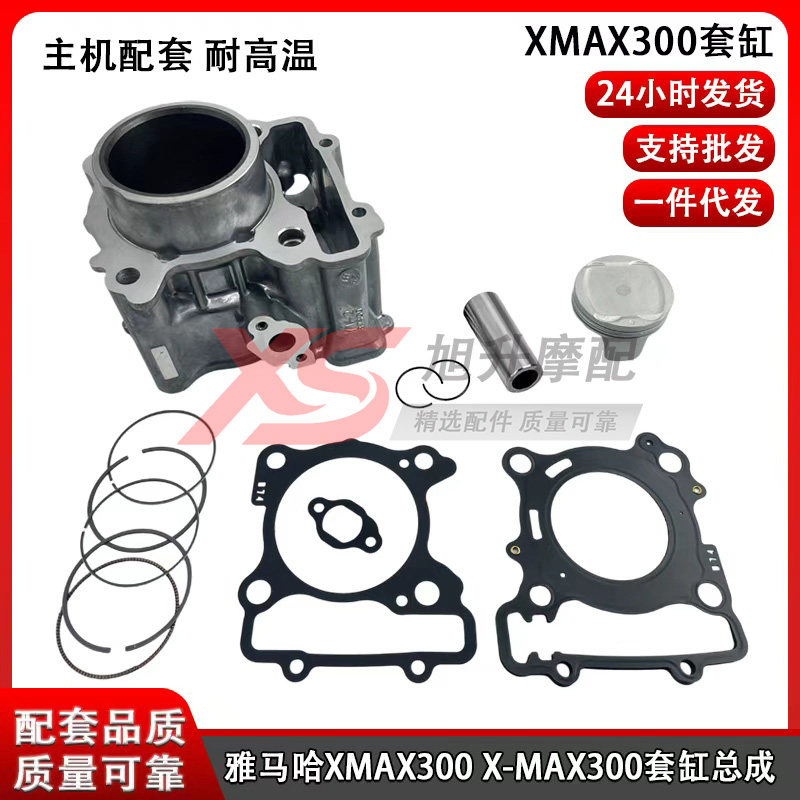 适用雅马哈XMAX300 X-MAX300改装扩缸水冷套缸四气门活塞环气缸体