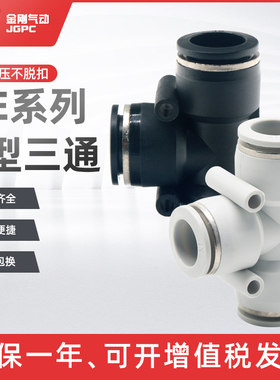 黑白色气管接头塑料快插快速接头T型三通PE-04 06 08 10 12 14 16