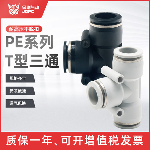 黑白色塑料t型快速接头PE系列