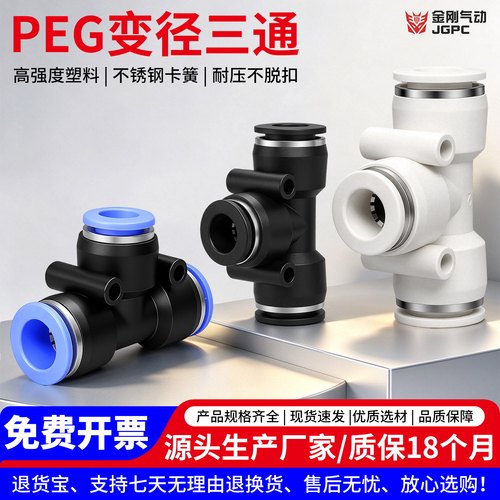 PEG塑料接头变径三通气动T型10-8