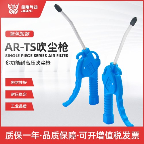特价塑料气动短嘴ar-ts吹尘枪