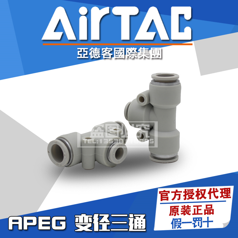 AirTac亚德客t型变径气管接头