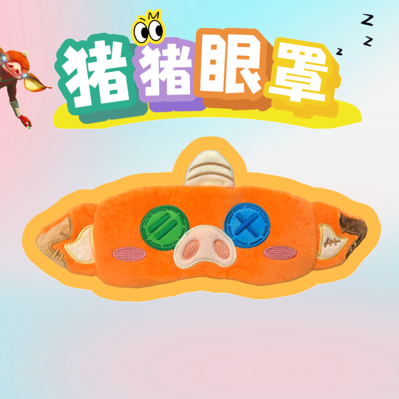 原创猪猪眼罩塞尔达周边立体眼罩