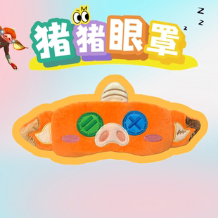 原创猪猪眼罩午休神器塞尔达周边立体眼罩遮光睡眠专用可爱男女