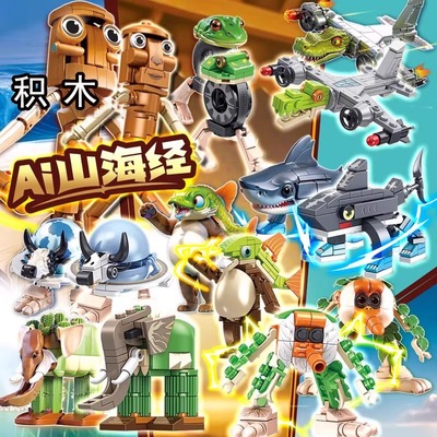外国山海经积木玩具ai美