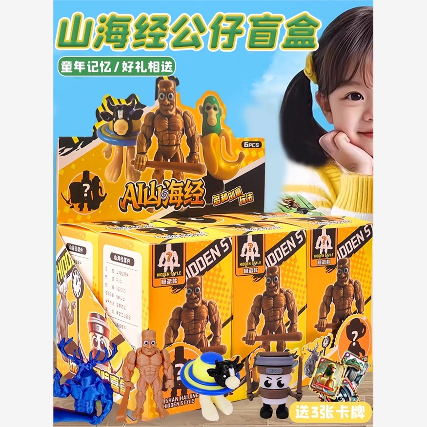 2025新款山海经洞洞乐盲