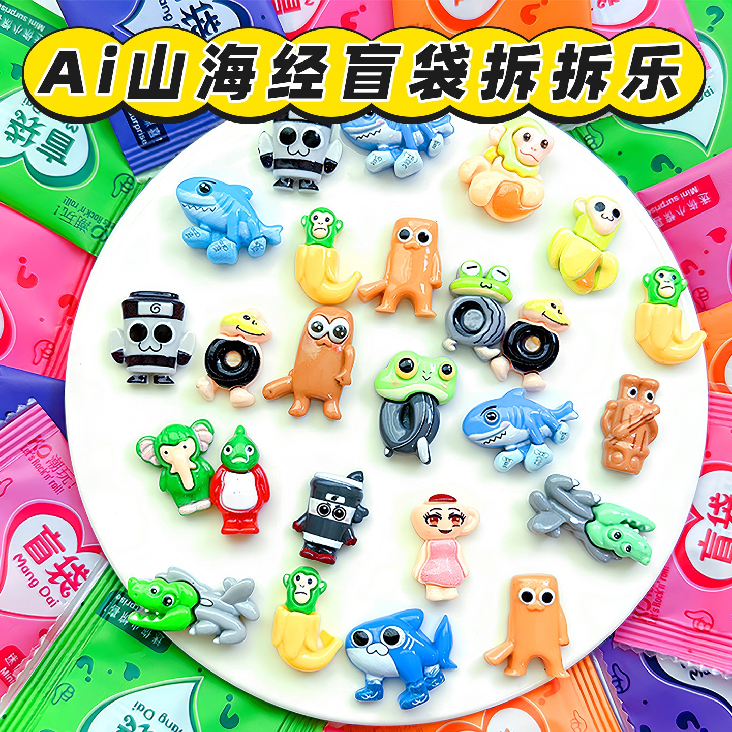 ai外国山海经迷你小盲袋
