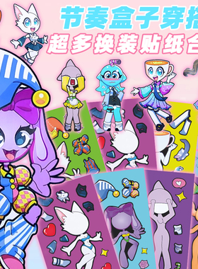 节奏盒子时尚穿搭换装贴纸趣味儿童益智创意手工游戏DIY装饰贴画