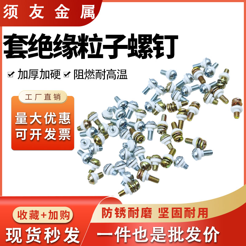 套绝缘粒（to220）带垫元机3*6/7/8/10 套粒子螺丝【1千只】