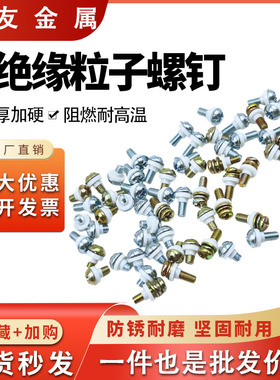 套绝缘粒（to220）带垫元机3*6/7/8/10 套粒子螺丝【1千只】