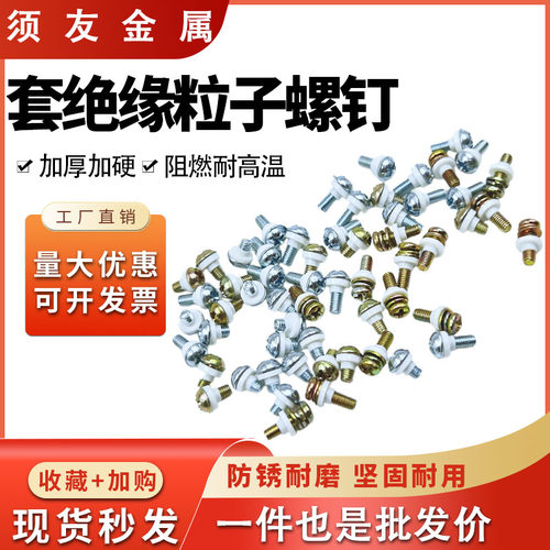 套绝缘粒（to220）带垫元机3*6/7/8/10 套粒子螺丝【1千只】