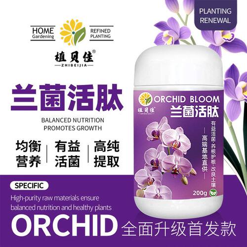 兰菌活肽植物活菌粉兰花专用微生物菌肥全水溶肥养根壮根花卉专用