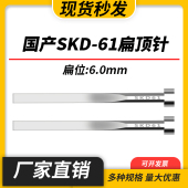 国产SKD61扁顶针现货模具全硬扁顶杆方顶片扁位=6