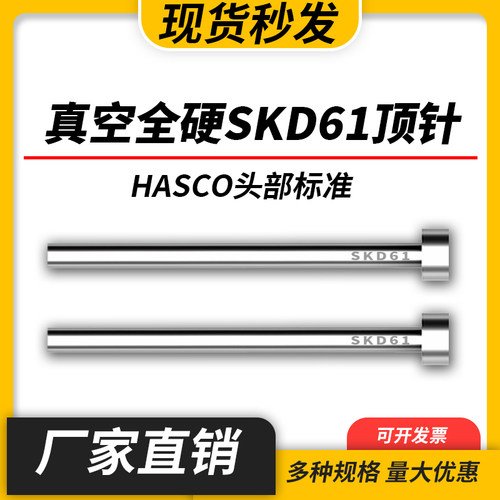 HASCO标准顶针进口真空全硬加氮化SKD61/H13德标顶针顶杆2-12mm
