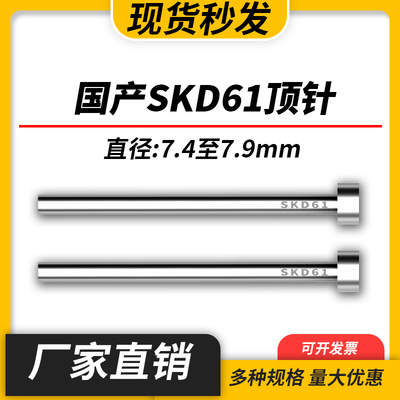 加硬国产SKD61模具顶针全硬耐磨非标顶杆7.4/7.5/7.6/7.7/7.8/7.9