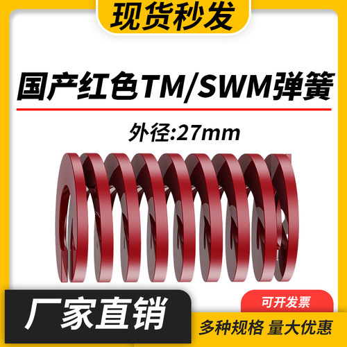 TM红色国产日标模具弹簧SWM矩形扁线高强度中负荷压缩弹簧外27mm