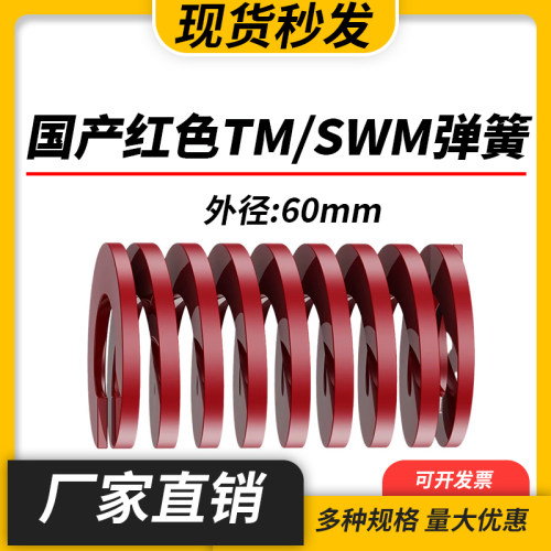 TM红色国产日标模具弹簧SWM矩形扁线高强度中负荷压缩弹簧外60mm