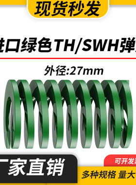 TH绿色进口日标模具弹簧SWH矩形扁线合金钢重负荷压缩弹簧外27mm