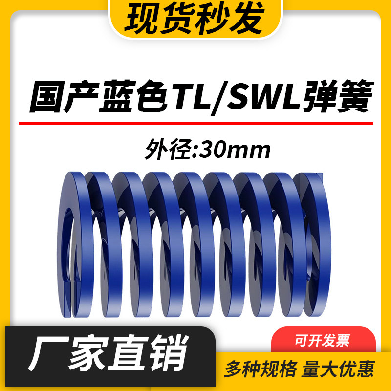 TL蓝色国产日标模具弹簧SWL矩形扁线高强度轻负荷压缩弹簧外30mm