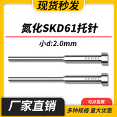 200 150 250mm 100 氮化SKD61模具托针带拖顶针变径顶杆直径2mm