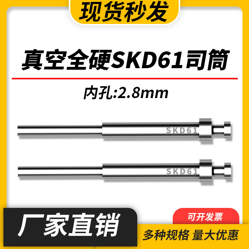 高端进口模具司筒顶针SKD61/H13精密真空淬火空心推管内孔:2.8mm