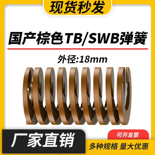 TB棕色国产日标模具弹簧SWB矩形扁线高强度极重负荷压缩弹簧18mm