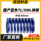 TL蓝色国产日标模具弹簧SWL矩形扁线高强度轻负荷压缩弹簧外50mm