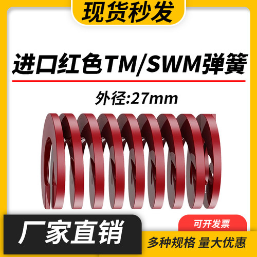 TM红色进口日标模具弹簧SWM矩形扁线合金钢中负荷压缩弹簧外27mm