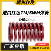TM红色进口日标模具弹簧SWM矩形扁线合金钢中负荷压缩弹簧外14mm