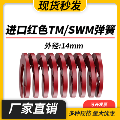 TM红色进口日标模具弹簧SWM矩形扁线合金钢中负荷压缩弹簧外14mm