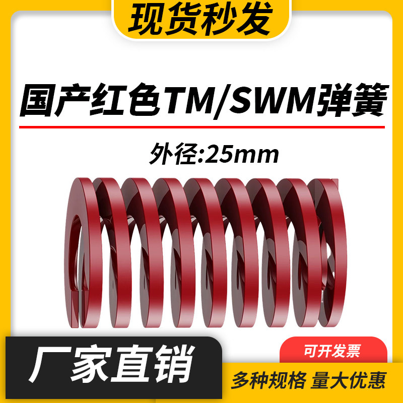 TM红色国产日标模具弹簧SWM矩形扁线高强度中负荷压缩弹簧外25mm