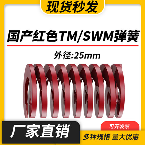 TM红色国产日标模具弹簧SWM矩形扁线高强度中负荷压缩弹簧外25mm