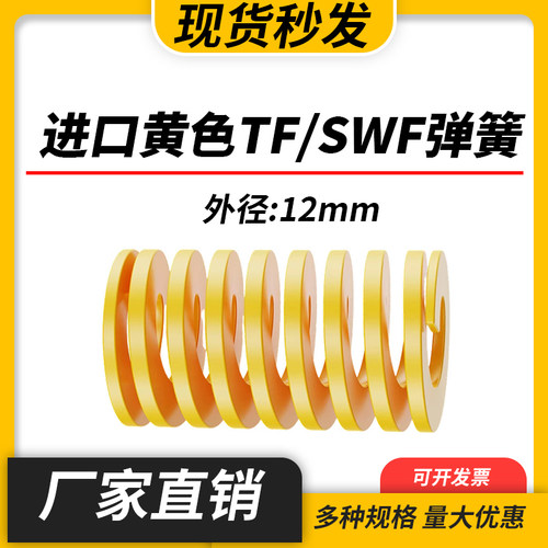 TF黄色进口日标模具弹簧SWF矩形扁线合金钢极轻负荷压缩弹簧12mm