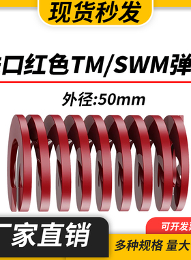 TM红色进口日标模具弹簧SWM矩形扁线合金钢中负荷压缩弹簧外50mm