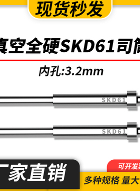 高端进口模具司筒顶针SKD61/H13精密真空淬火空心推管内孔:3.2mm